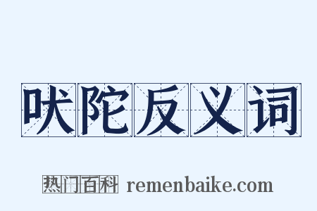 吠陀反义词是什么意思的图片